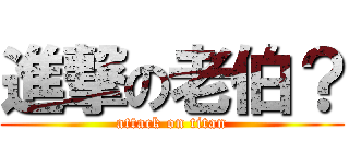進撃の老伯？ (attack on titan)