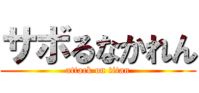サボるなかれん (attack on titan)