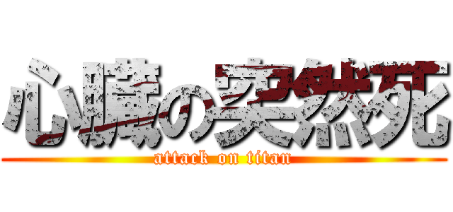 心臓の突然死 (attack on titan)