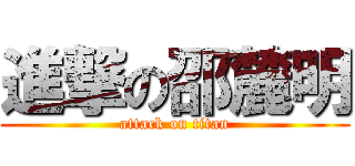 進撃の邵麓明 (attack on titan)