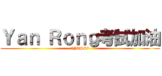 Ｙａｎ Ｒｏｎｇ考試加油 (～PASS～)