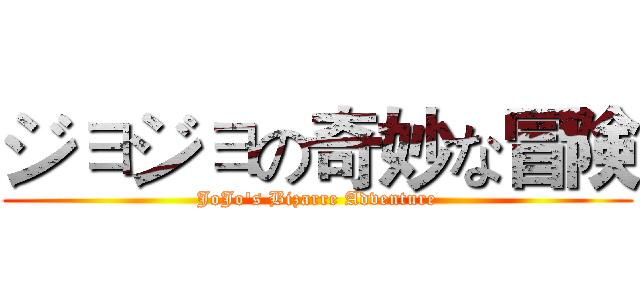 ジョジョの奇妙な冒険 (JoJo's Bizarre Adventure)