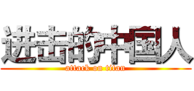进击的中国人 (attack on titan)