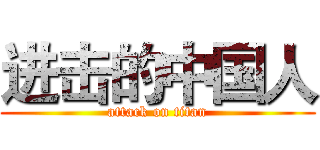 进击的中国人 (attack on titan)