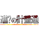 進擊の計畫通 (attack on titan)