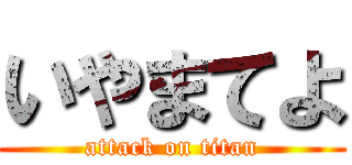 いやまてよ (attack on titan)