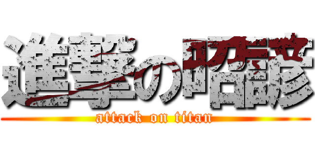 進撃の昭諺 (attack on titan)