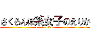 さくらんぼ系女子のえりか (attack on titan)