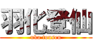 羽化登仙 (uka tousen)