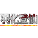 羽化登仙 (uka tousen)