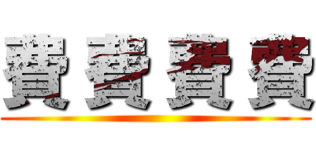 費 費 費 費 ()