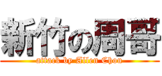 新竹の周哥 (attack by Allen Chou)