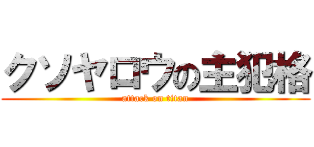 クソヤロウの主犯格 (attack on titan)