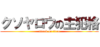 クソヤロウの主犯格 (attack on titan)