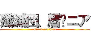 殲滅団、暦❤ニア (attack on titan)