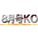 ８月号ＫＯ (Kick Off of Augast)