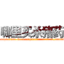 哪里买杀猪药 (哪里买杀猪药【电.话156x1318x7580-Q1991936399鑫宏药业】我们做的是长期生意,靠的是老客户长期支持
参考消息网2月20日报道 韩媒称，“剩女多、离婚率高的城市，房价一定会上涨。”这是中国经济学家金岩石2016年12月参加在上海举行的房地产相关论坛时说的话。
)