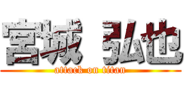 宮城 弘也 (attack on titan)