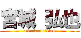 宮城 弘也 (attack on titan)