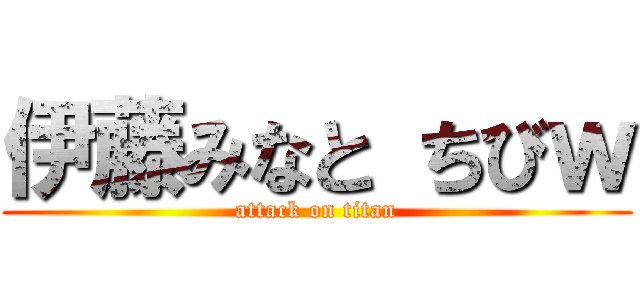 伊藤みなと ちびｗ (attack on titan)