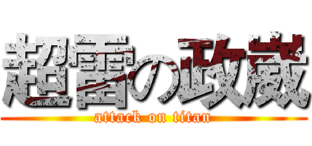 超雷の政崴 (attack on titan)