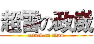 超雷の政崴 (attack on titan)