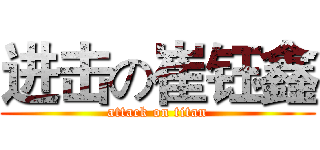 进击の崔钰鑫 (attack on titan)