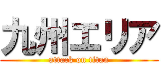 九州エリア (attack on titan)