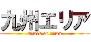 九州エリア (attack on titan)