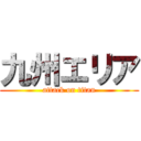 九州エリア (attack on titan)