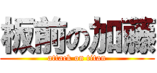 板前の加藤 (attack on titan)