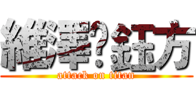 維澤❤鈺方 (attack on titan)