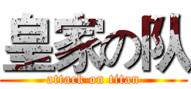 皇家の队 (attack on titan)
