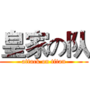 皇家の队 (attack on titan)