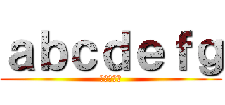 ａｂｃｄｅｆｇ (あいうえお)