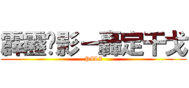 霹靂俠影－轟定干戈 (PILI)
