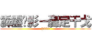 霹靂俠影－轟定干戈 (PILI)