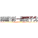 霹靂俠影－轟定干戈 (PILI)