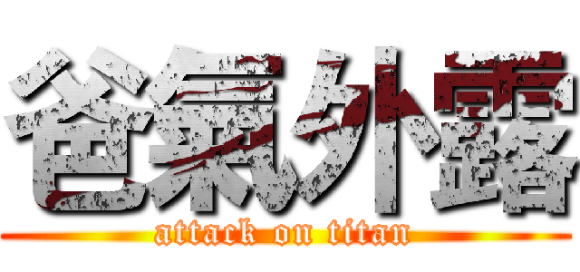 爸氣外露 (attack on titan)