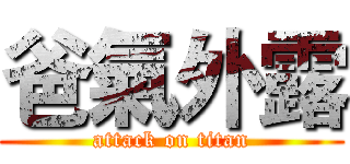 爸氣外露 (attack on titan)