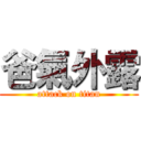 爸氣外露 (attack on titan)