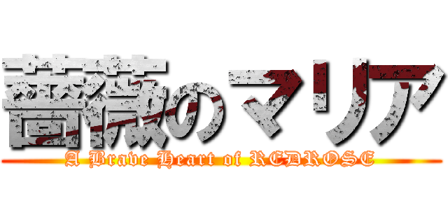 薔薇のマリア (A Brave Heart of REDROSE)