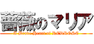 薔薇のマリア (A Brave Heart of REDROSE)