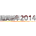 謹賀新年２０１４ (a happy new year 2014!!)