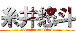 糸井悠斗 (attack on titan)