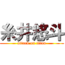 糸井悠斗 (attack on titan)