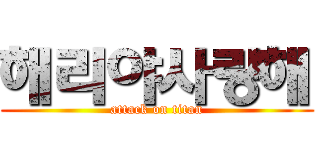 해리야사랑해 (attack on titan)