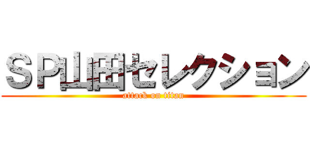 ＳＰ山田セレクション (attack on titan)