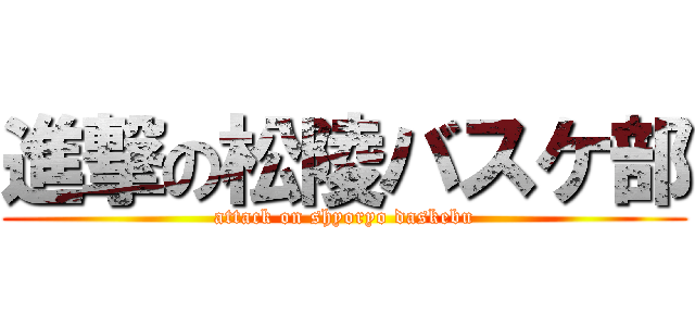 進撃の松陵バスケ部 (attack on shyoryo daskebu)