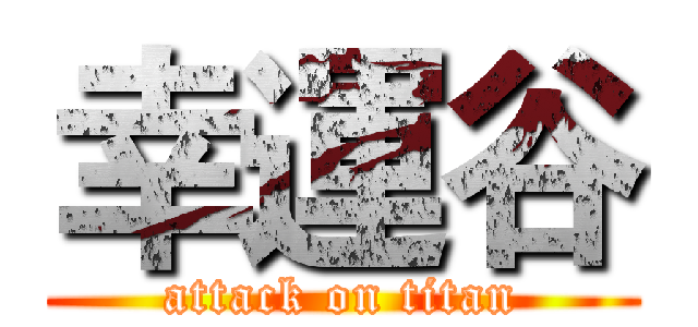幸運谷 (attack on titan)